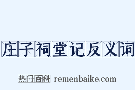 庄子祠堂记反义词是什么意思的图片